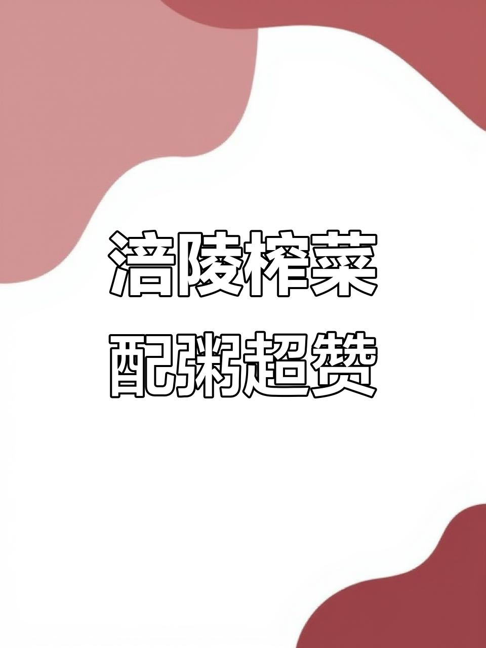涪陵榨菜配白粥,脆嫩爽口,怎么吃都不腻