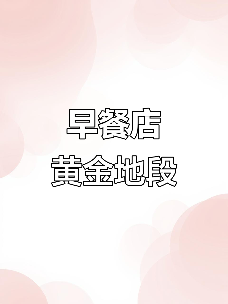 竹山桥早餐店,位置优越,适合多种业态经营