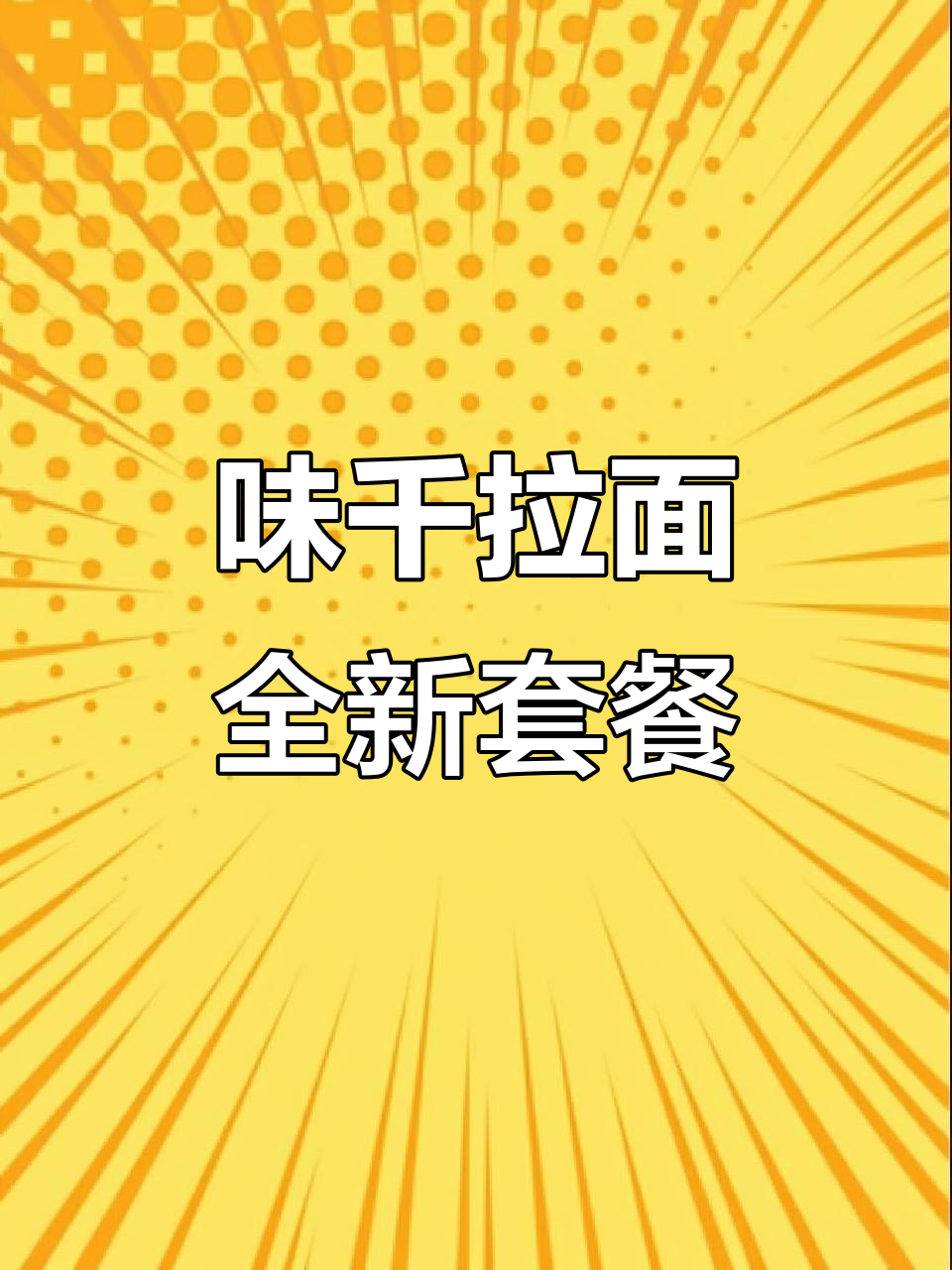 味千拉面开学季新套餐，单人餐+多人餐任你选