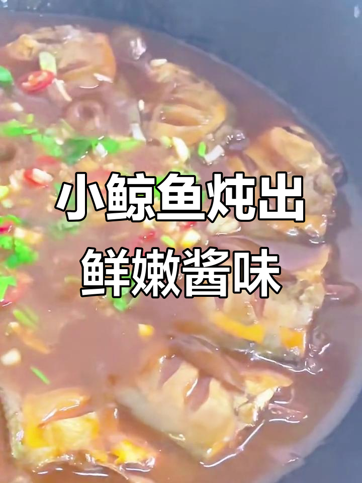 酱香小晶鱼,简单又美味
