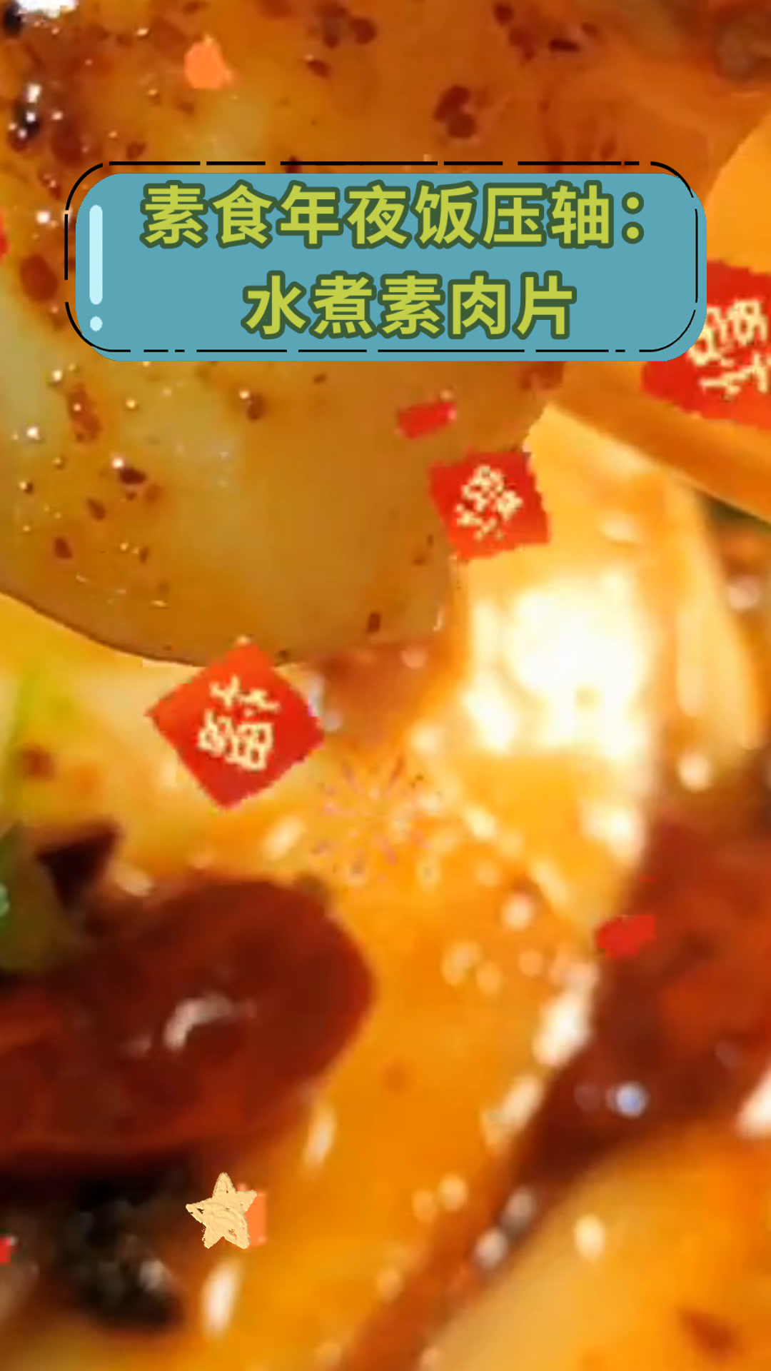 素食年夜饭压轴:水煮素肉片