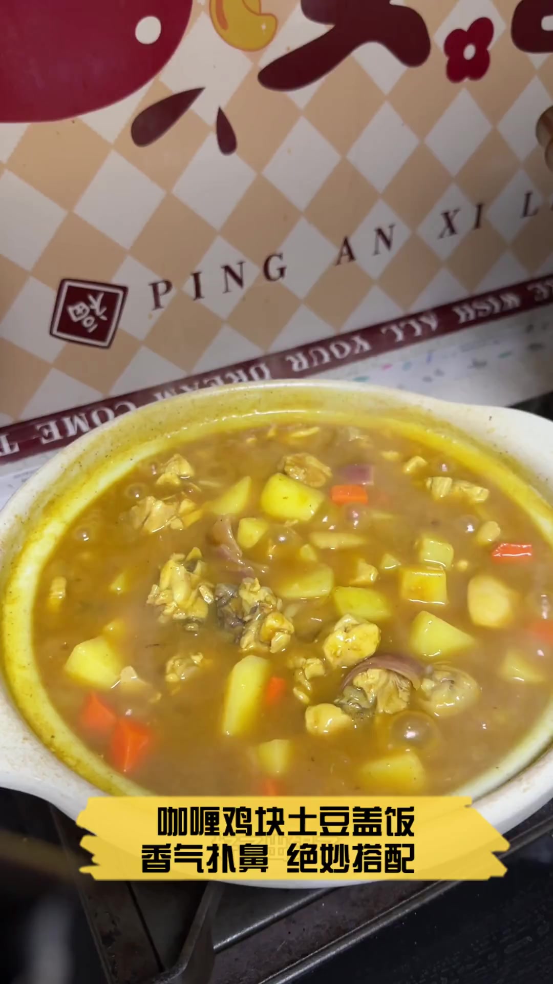 咖喱鸡块土豆盖饭,香气扑鼻,绝妙搭配