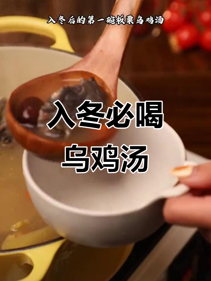 冬季滋补乌鸡汤，鲜美又营养，板栗红枣搭配更暖心