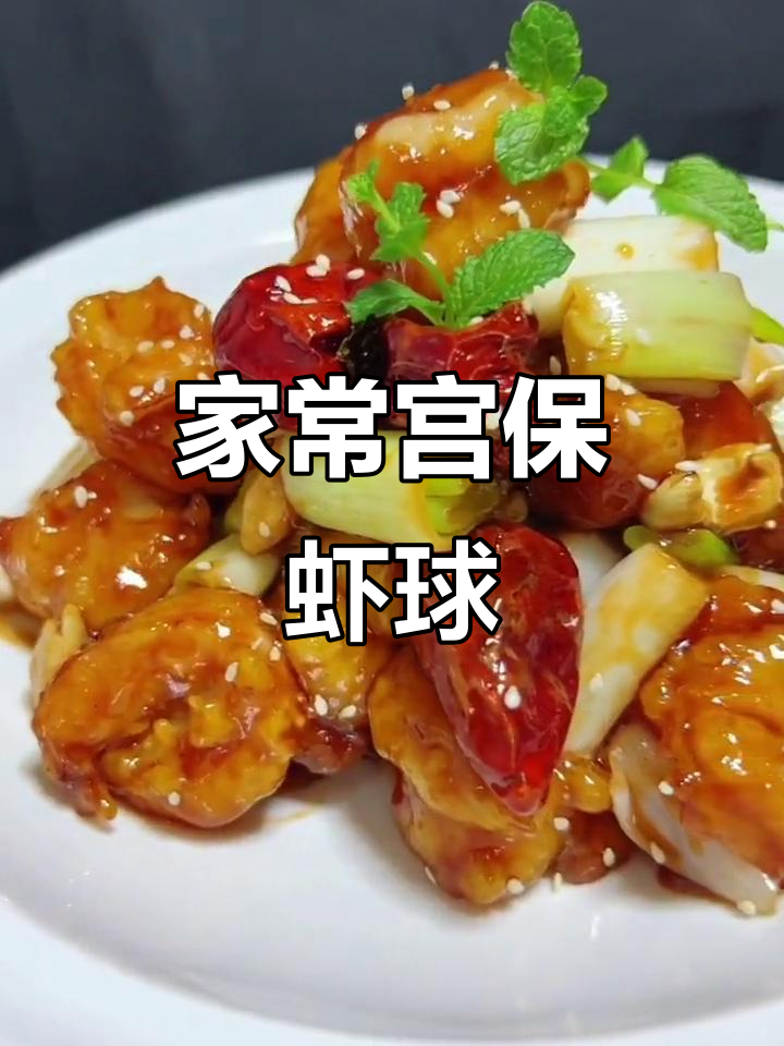 宫保虾球,香脆可口,家常美味新做法