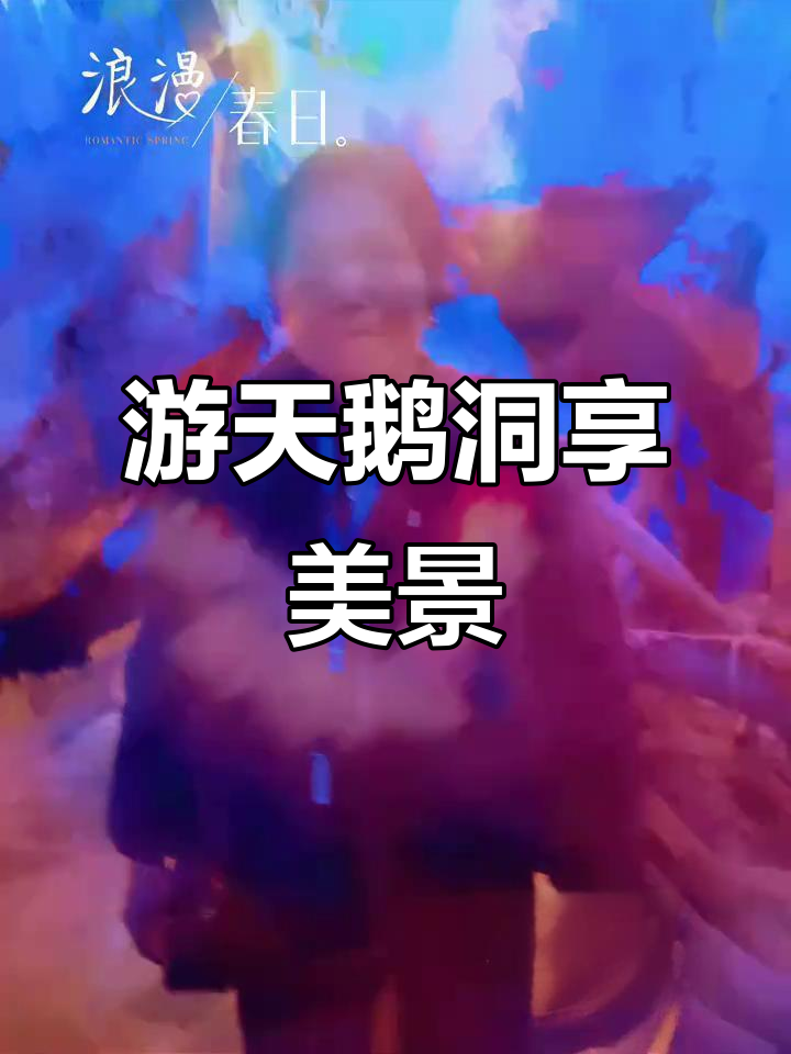 探秘宁化天鹅洞,美景尽收眼底