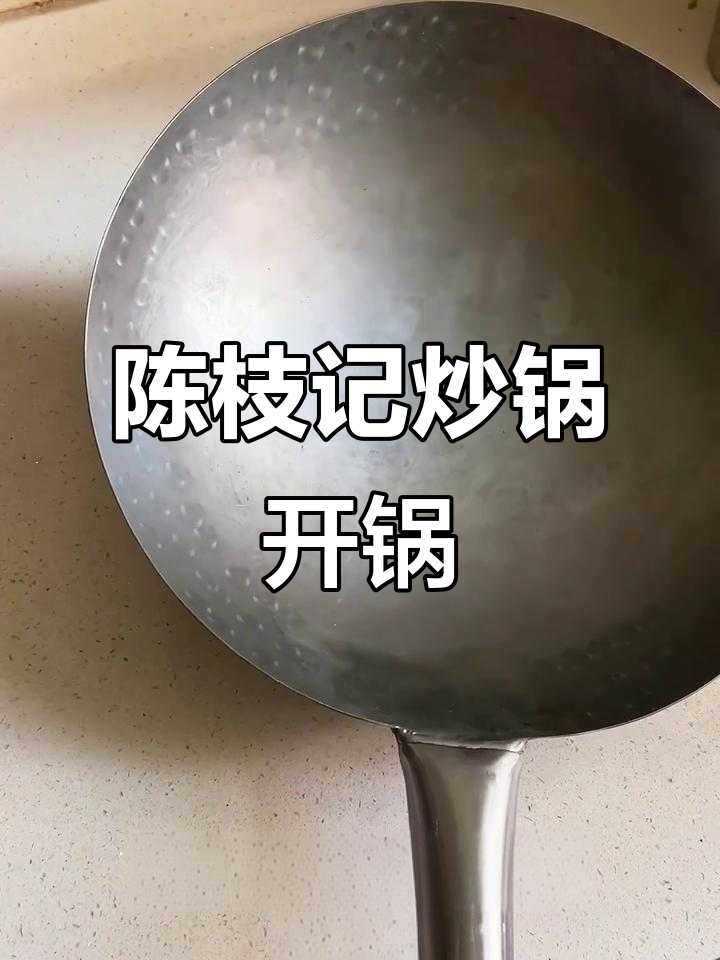 香港陈枝记炒锅开箱,轻薄爆炒体验全记录