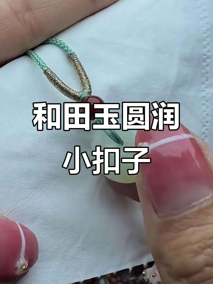 胖乎乎的和田玉面包扣,大人小孩都能戴