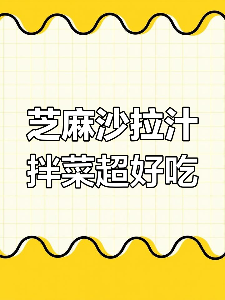 吃沙拉不是为了减脂,而是真的喜欢!这款芝麻沙拉汁拌蔬菜太香了