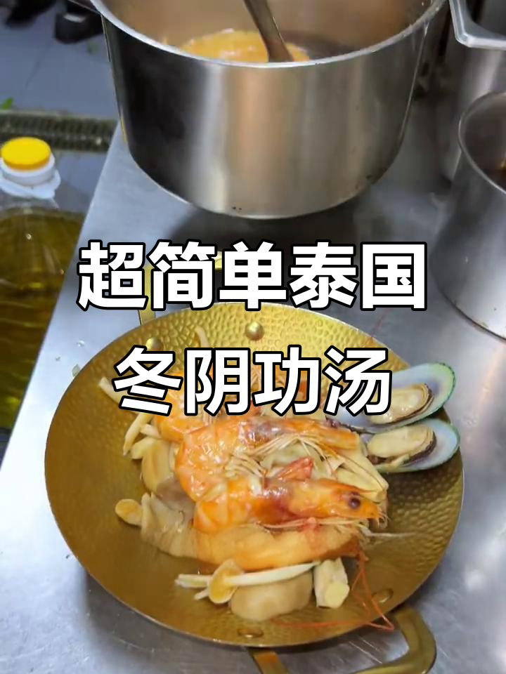 轻松学会泰式冬阴功汤，酸辣开胃超美味