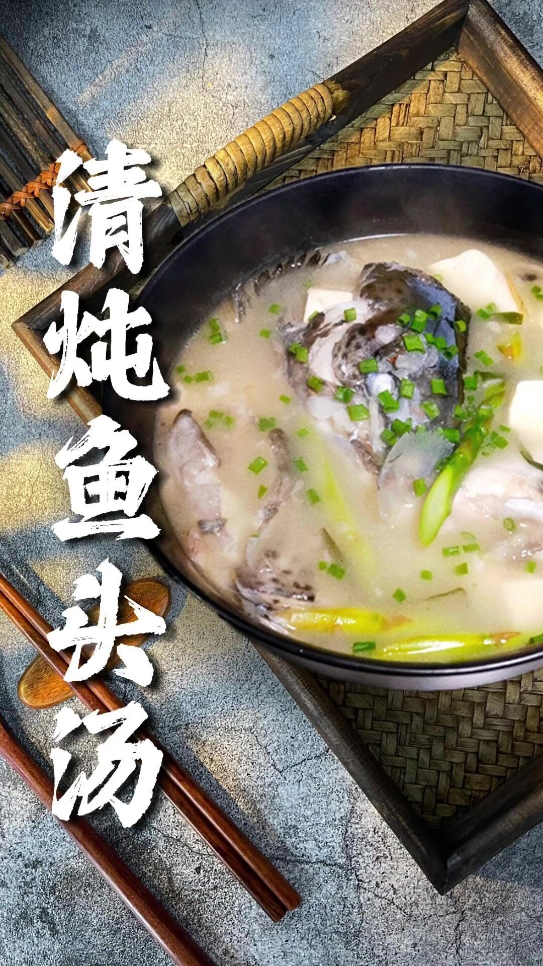 清炖鱼头汤!