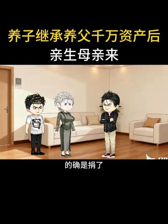 养子继承养父千万资产后,亲生母亲来 #家庭百态 #情感动画 #家庭情感