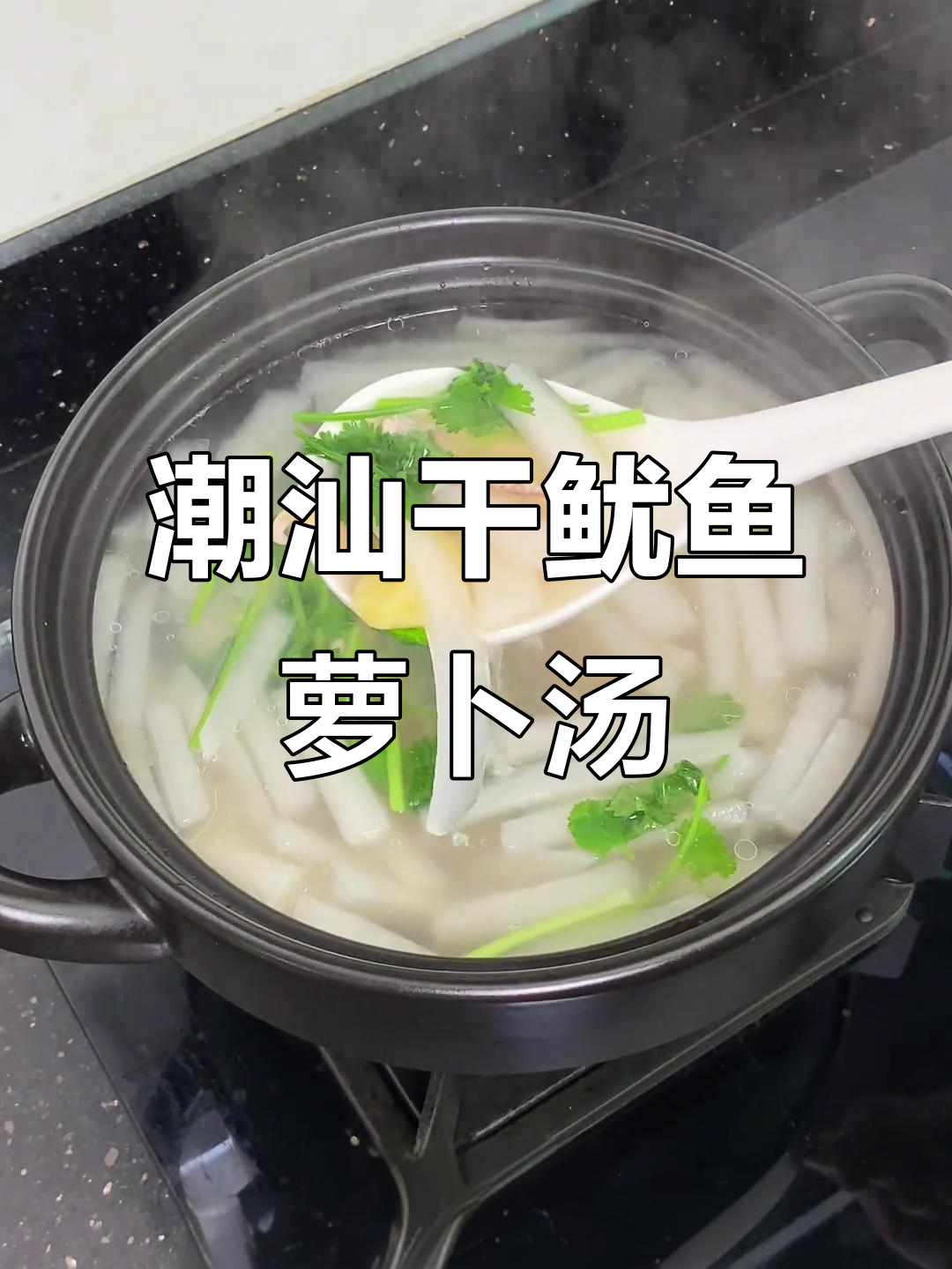 潮汕干鱿鱼萝卜汤,鲜美无比!家常做法大揭秘