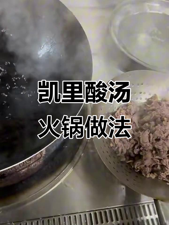 正宗贵州凯里酸汤火锅，麻辣鲜香一学就会