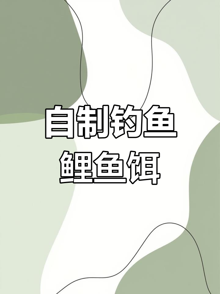 野钓鲤鱼必备饵料配方,轻松制作诱人窝子