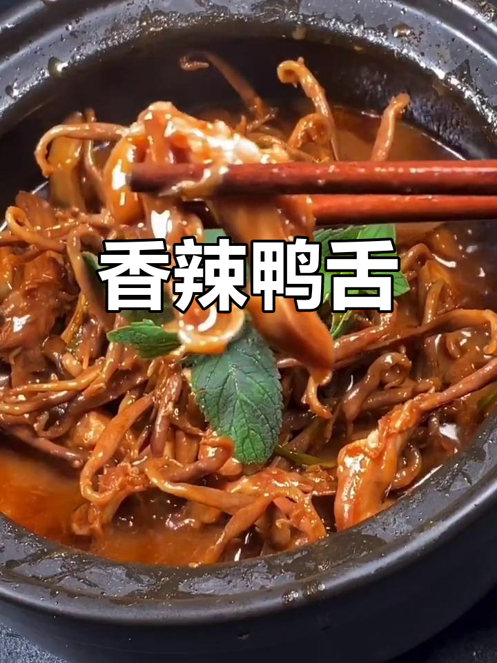 鸭舌搭配葱姜蒜,香气扑鼻,调味丰富