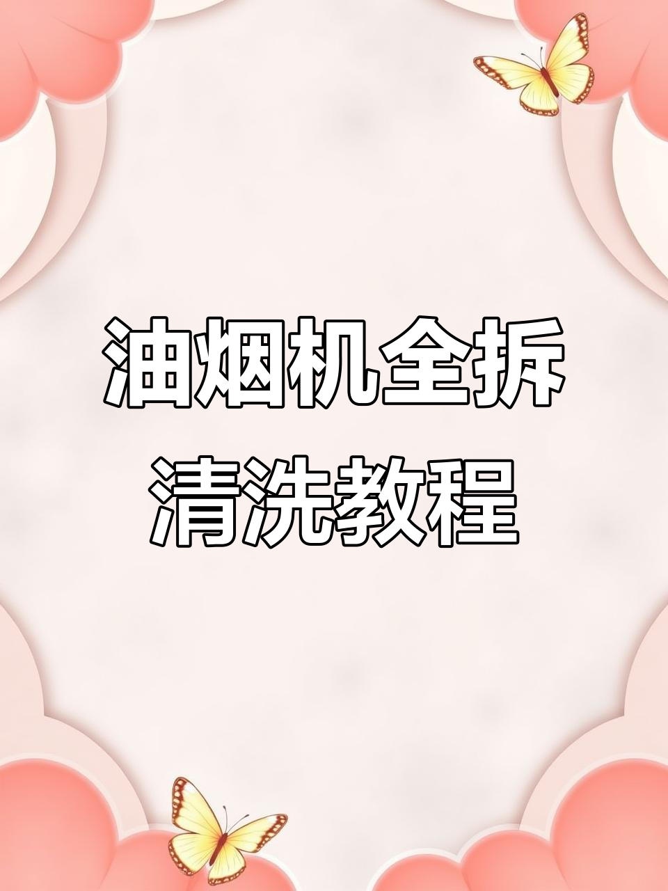 欧派油烟机全拆清洗,轻松去除油污和滤网