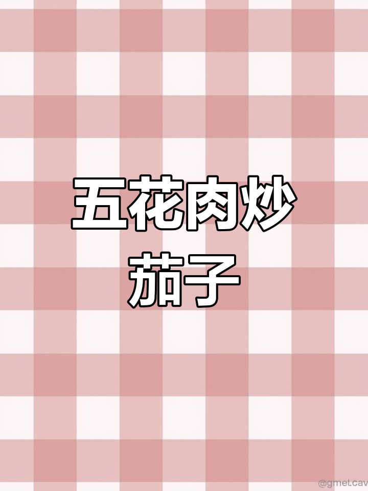 五花肉烧茄子,简单又下饭的完美搭配