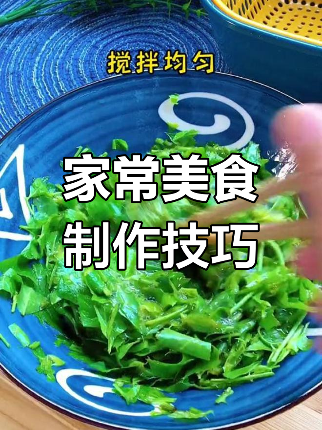 轻松学做家常菜,4元也能做出美味