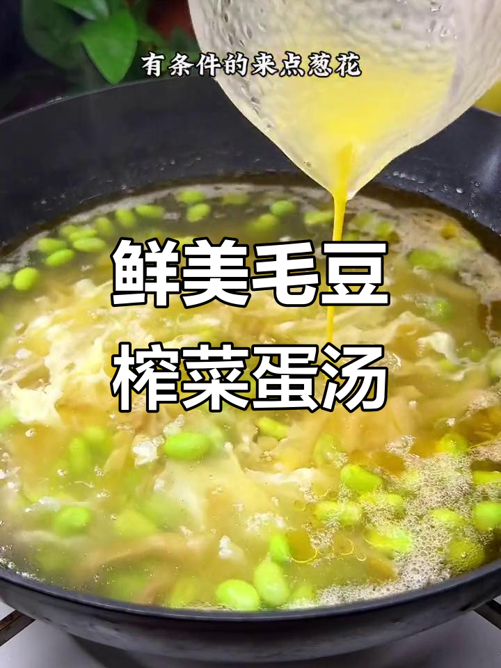 清爽毛豆榨菜鸡蛋汤,夏日家常美味