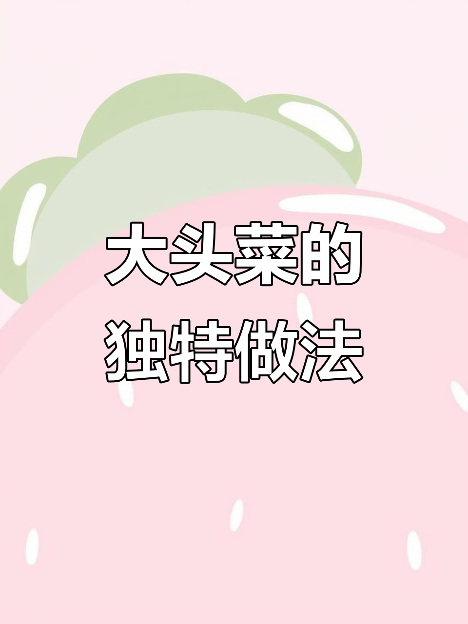 广东大头菜爆炒新做法，简单又美味