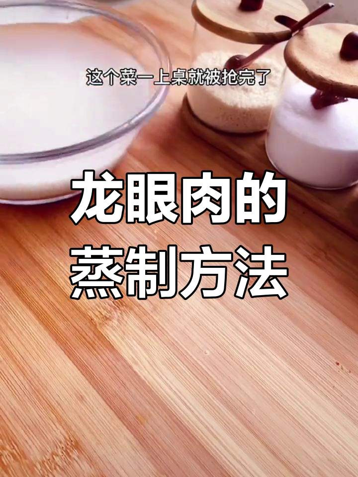四川龙眼肉蒸菜制作全流程,九大碗之一的美味秘诀