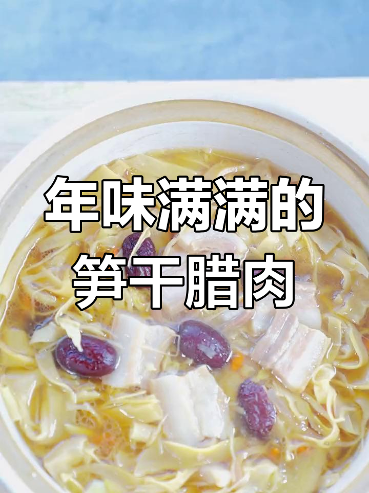 笋干腊肉煲,肥美不腻,年味十足