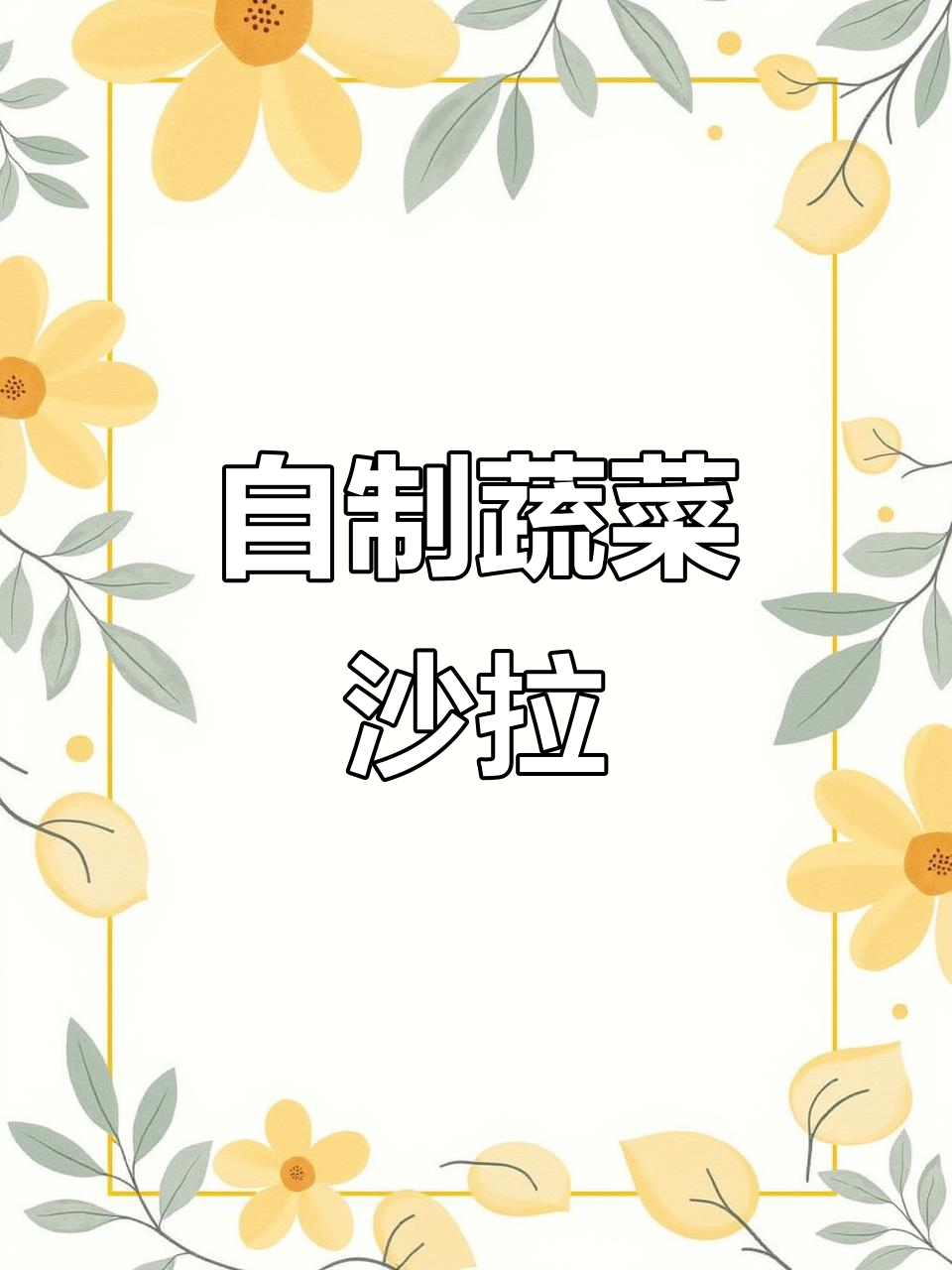 在家轻松做酒店同款蔬菜沙拉，简单又美味