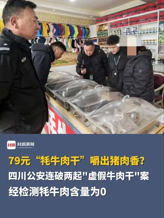 79元“牦牛肉干”嚼出猪肉香？四川公安连破两起“虚假牛肉干”案，经检测牦牛肉含量为0
