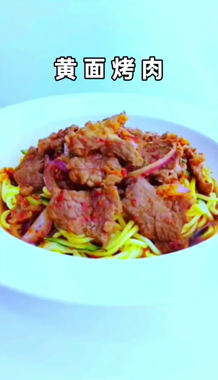 黄面烤肉制作教程美味家常做法分享