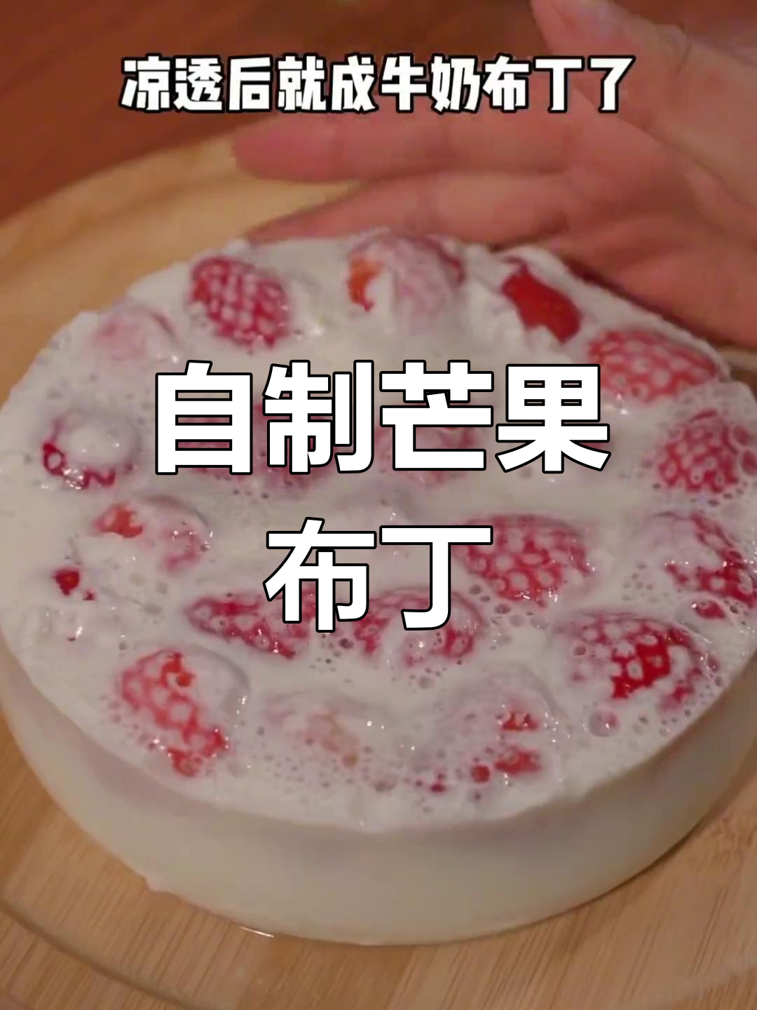 轻松自制水果布丁,孩子们的最爱