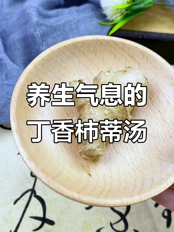 丁香柿蒂汤:养生茶,喝出好气色