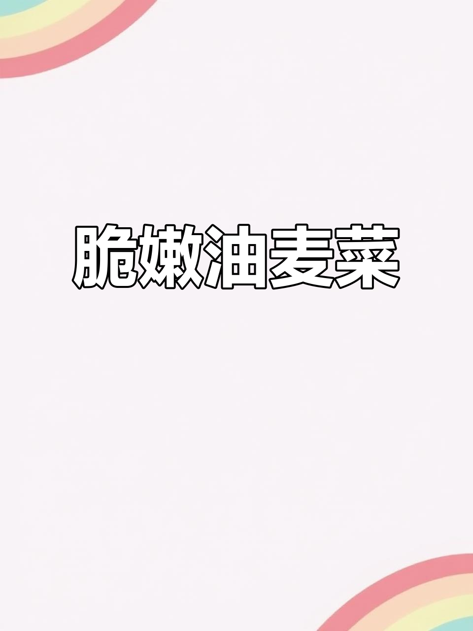 炝炒油麦菜,翠绿又爽口,维生素满满抗病毒