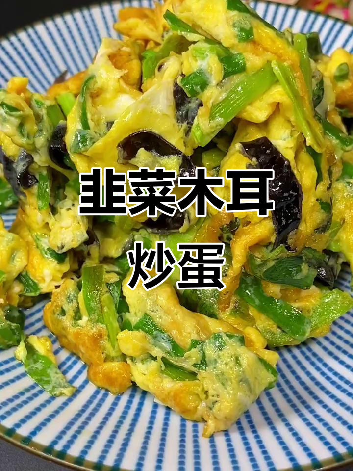 韭菜木耳炒鸡蛋，简单又美味，学会这道家常菜
