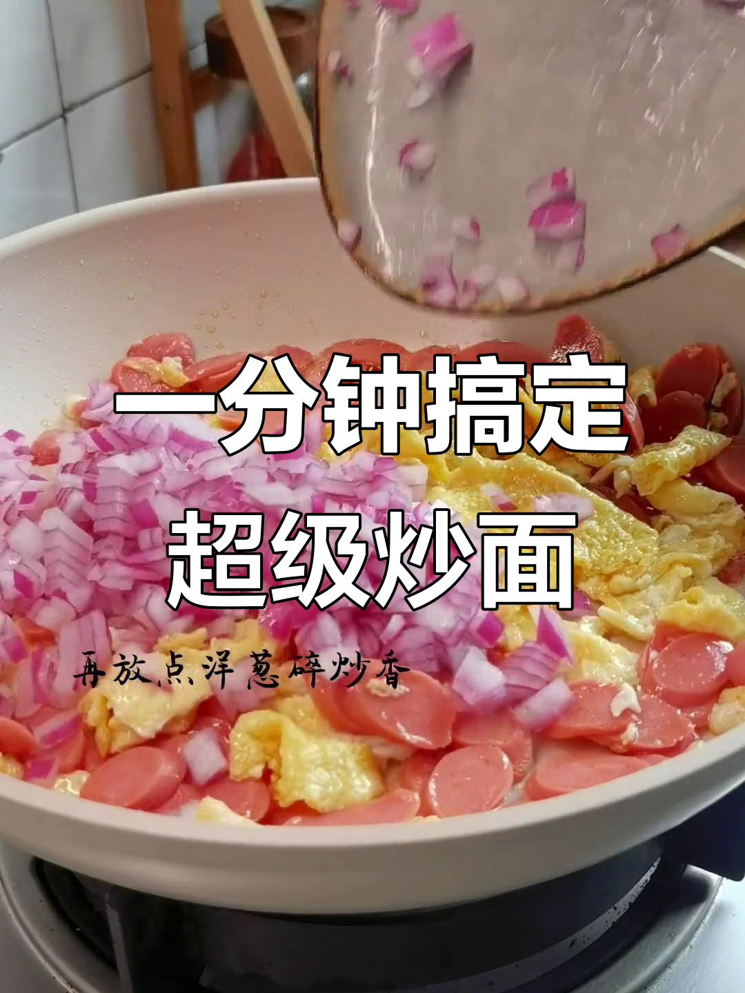 只需一分钟,炒面变神仙美味!简单又好吃的泡面新做法