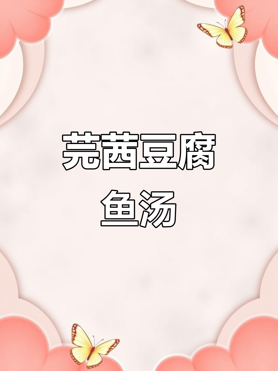 广东经典芫茜豆腐鱼汤，鲜香浓郁，滋补又美味