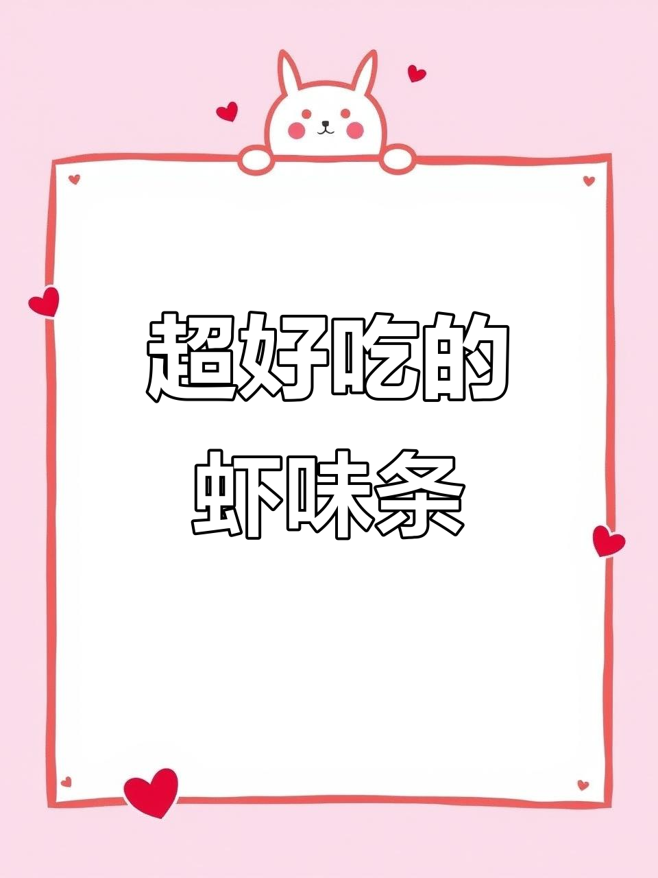 这款虾味条,酥脆鲜香停不下来!