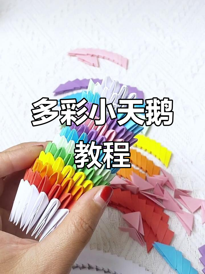 三角插折纸:多彩小天鹅制作全攻略