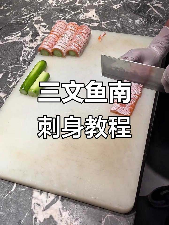 三文鱼腩刺身制作全流程，轻松学会云南风味
