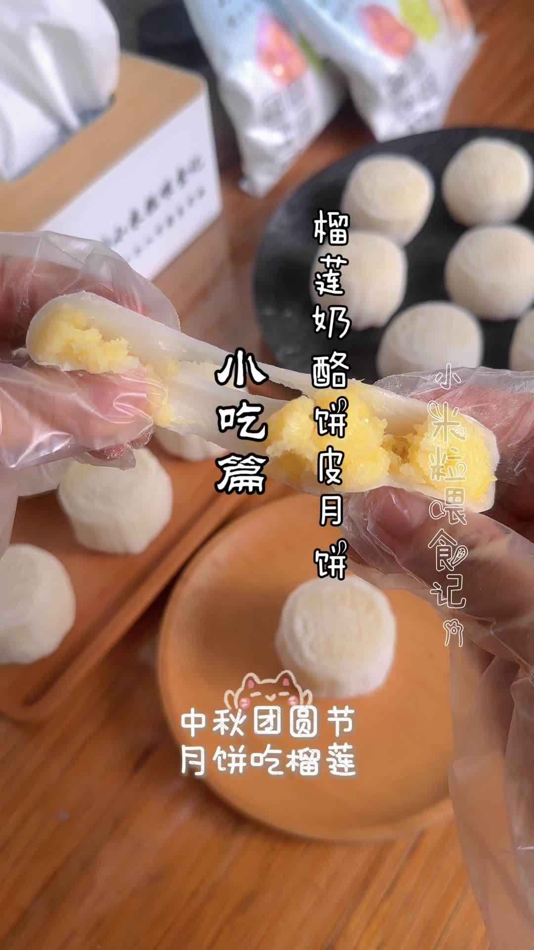 榴莲冰皮月饼最靠谱的做法,这是真好吃 动手自己做美食 创作者中心 创作灵感 冰皮月饼 中秋