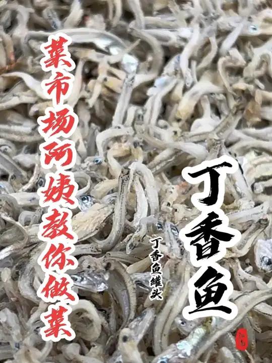 同学们，丁香鱼你们都是怎么吃的？是不是丁香鱼罐头最好吃？