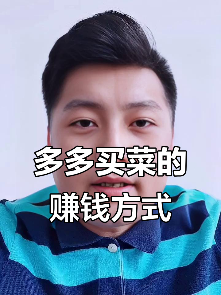 揭秘多多买菜如何通过中心仓覆盖城市,实现盈利模式