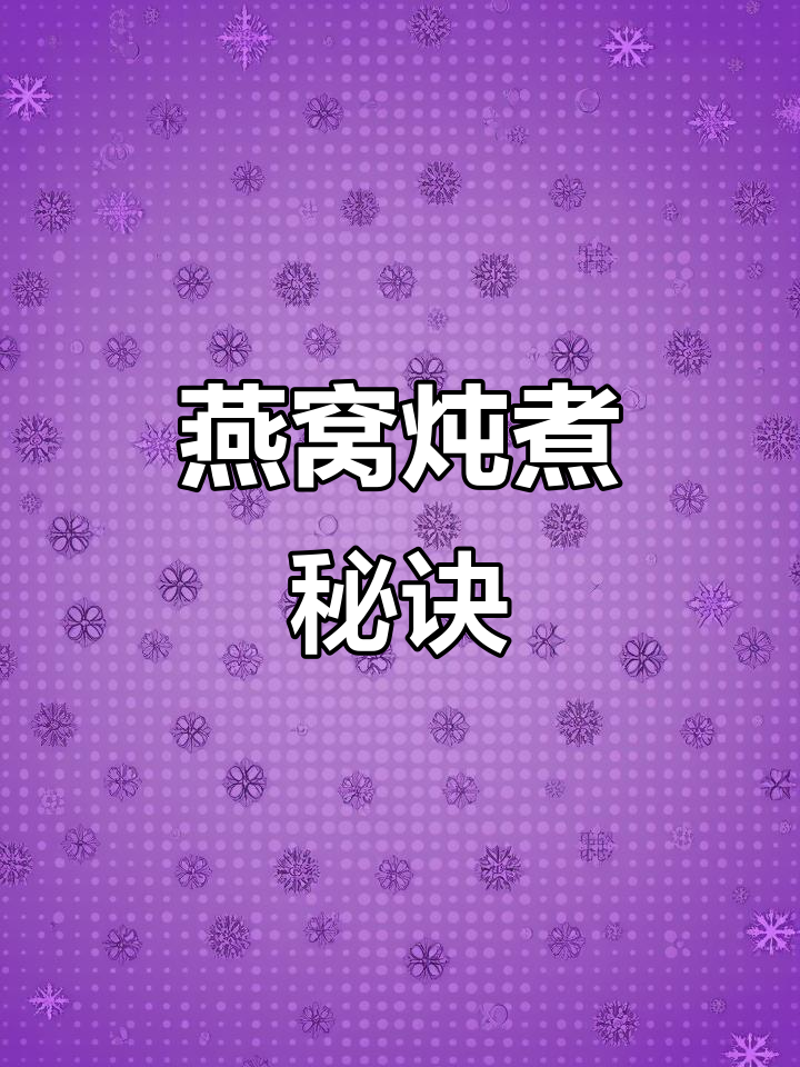 如何炖出完美燕窝?超详细教程,轻松掌握!
