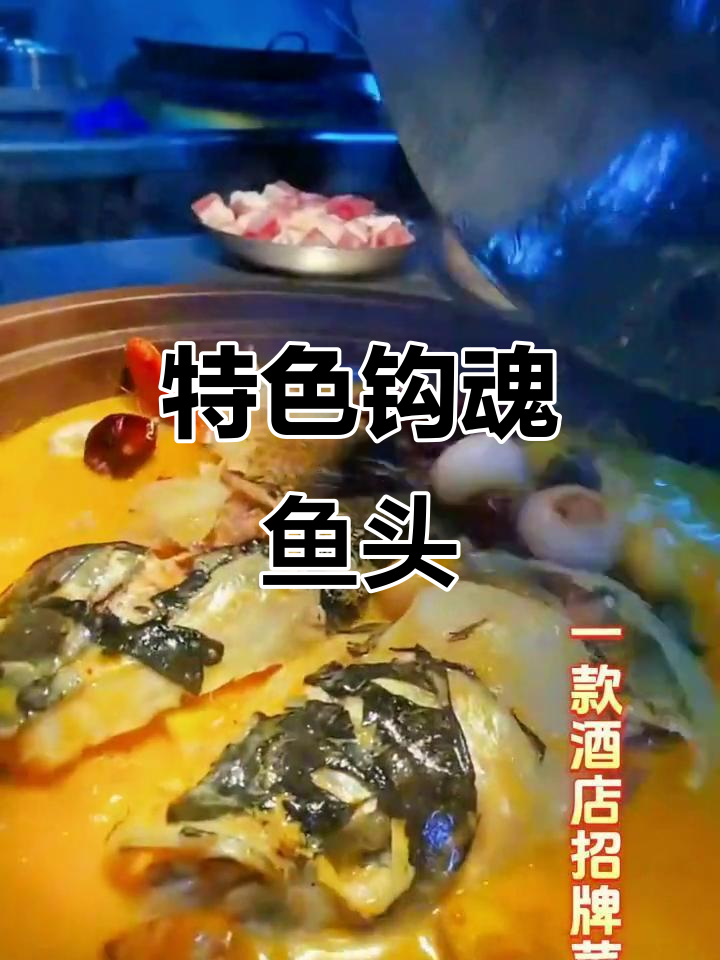 招牌勾魂鱼头,私房菜中的美味秘密