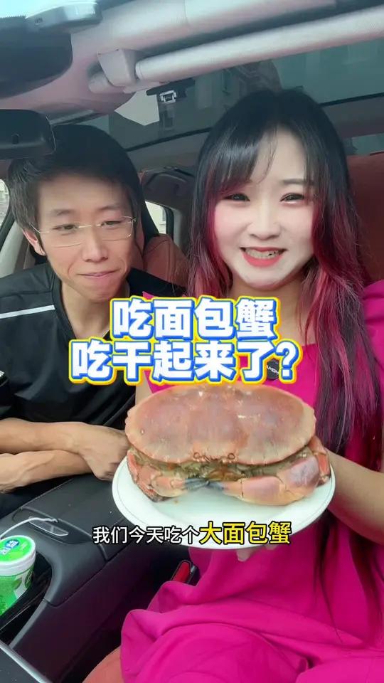 有这么吵架的吗?面包蟹太好吃了!