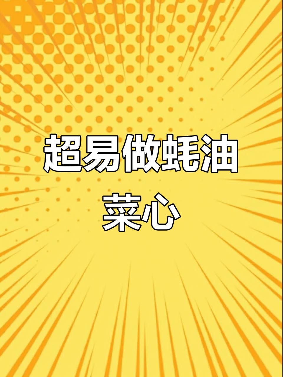 简单又好吃的蚝油菜心，手残党必学！