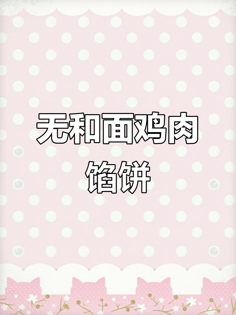 鸡肉饼做法超简单,外酥内嫩,烤制二十分钟搞定