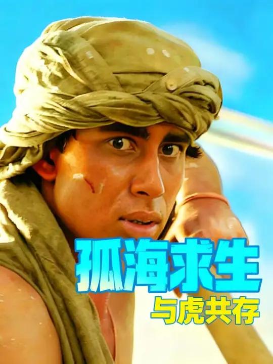 在孤海漂流、与老虎共存求生的情况下，最终抵达岛屿——这一切真的只是偶然，还是命运早就安排好
