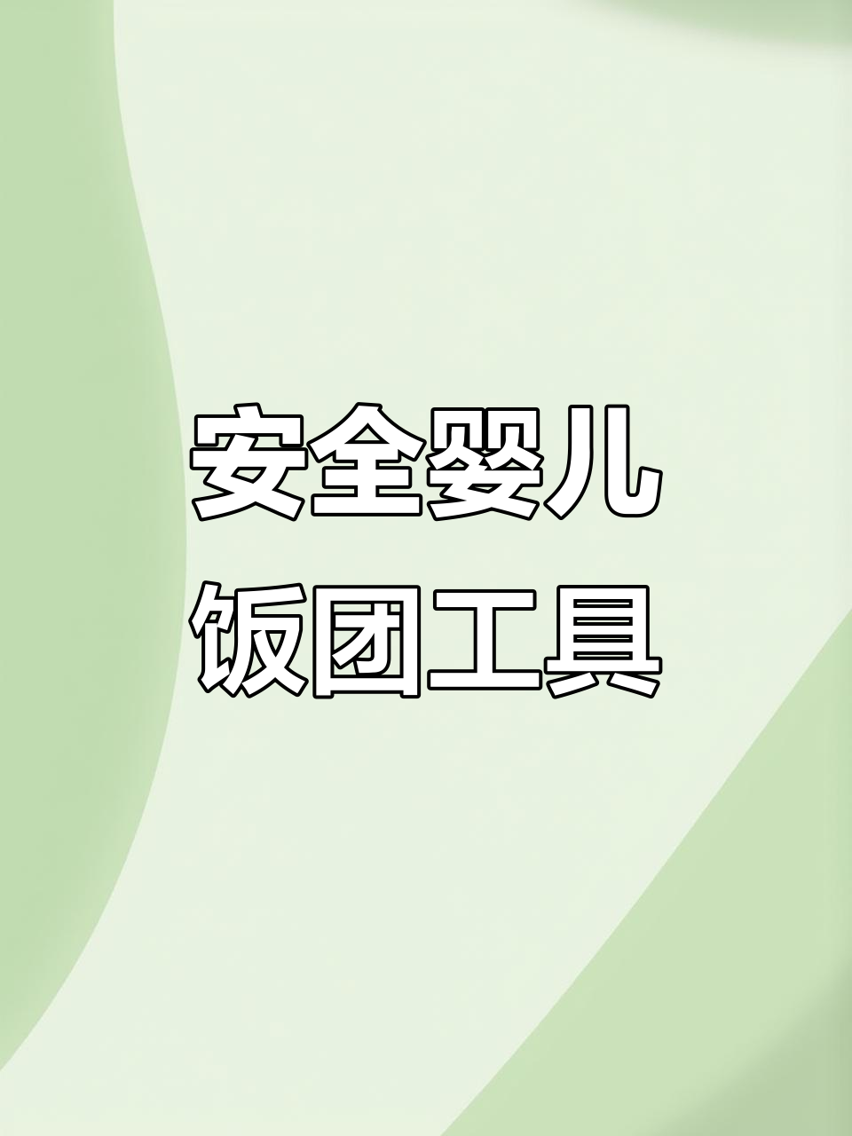 儿童饭团模具,安全又有趣!摇摇乐设计让喂食更轻松