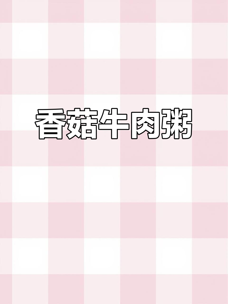 香菇牛肉粥，简单又美味！