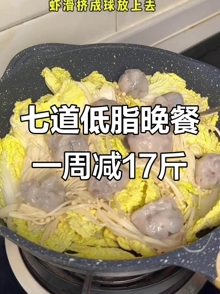 七道低脂晚餐,一周减17斤